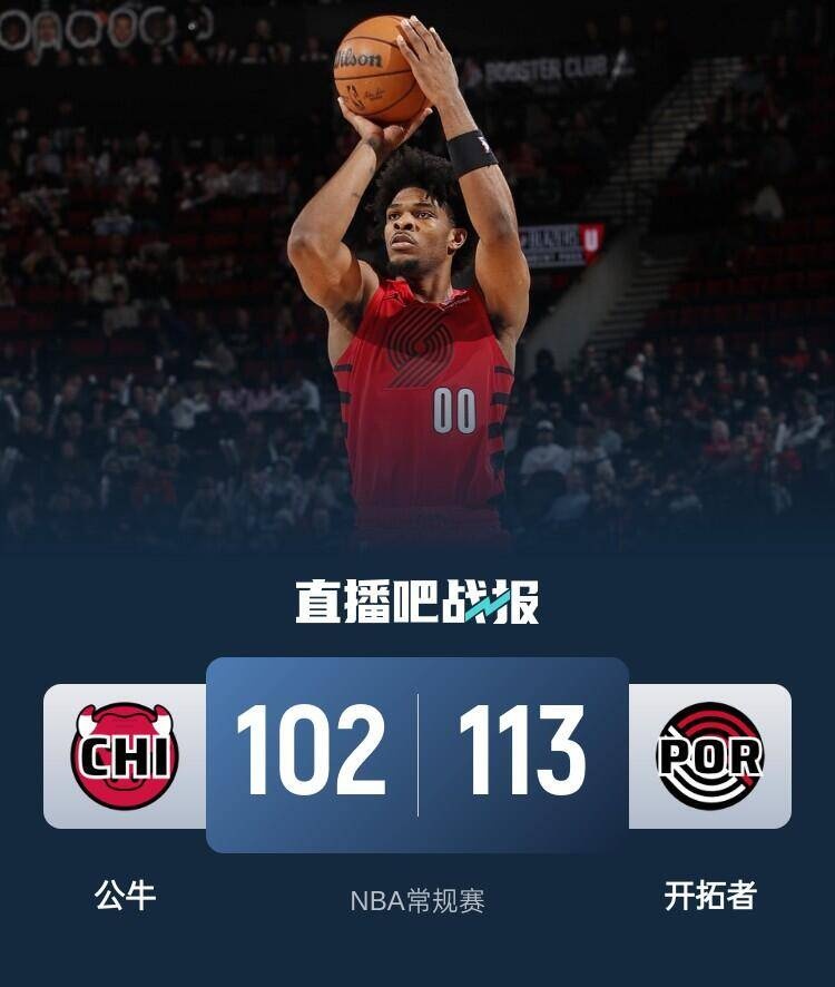 公牛队与开拓者队交锋，谁将胜出？的简单介绍